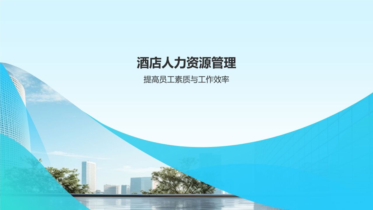 酒店管理与服务培训
