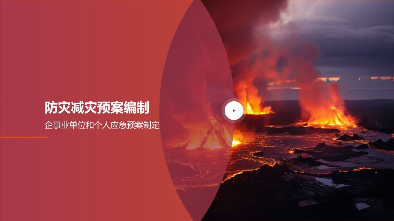 防灾减灾培训
