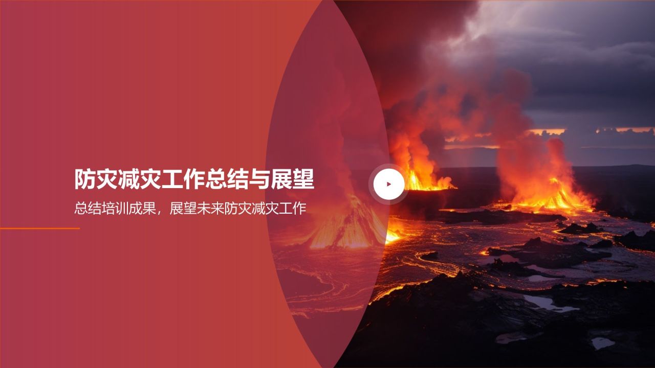 防灾减灾培训