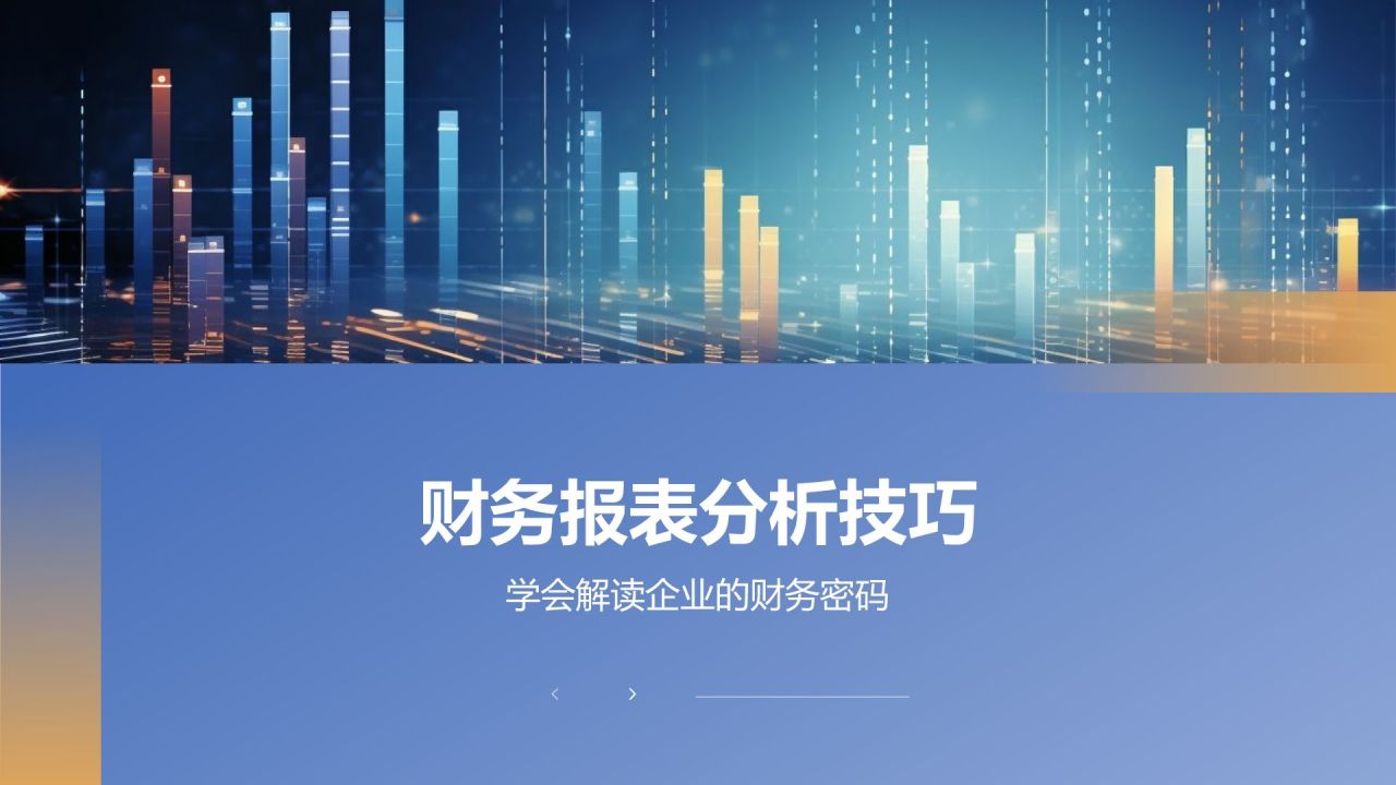 财务报表分析技巧