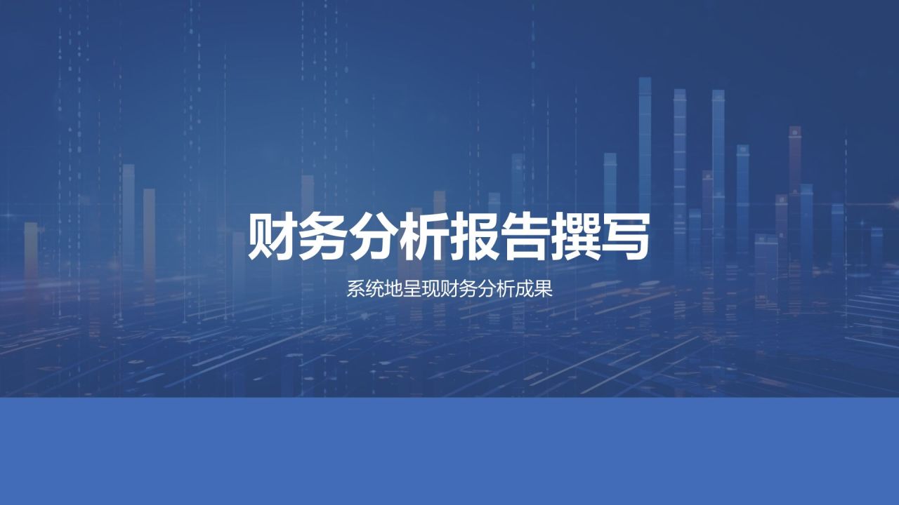 财务报表分析技巧