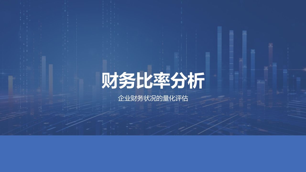 财务报表分析技巧