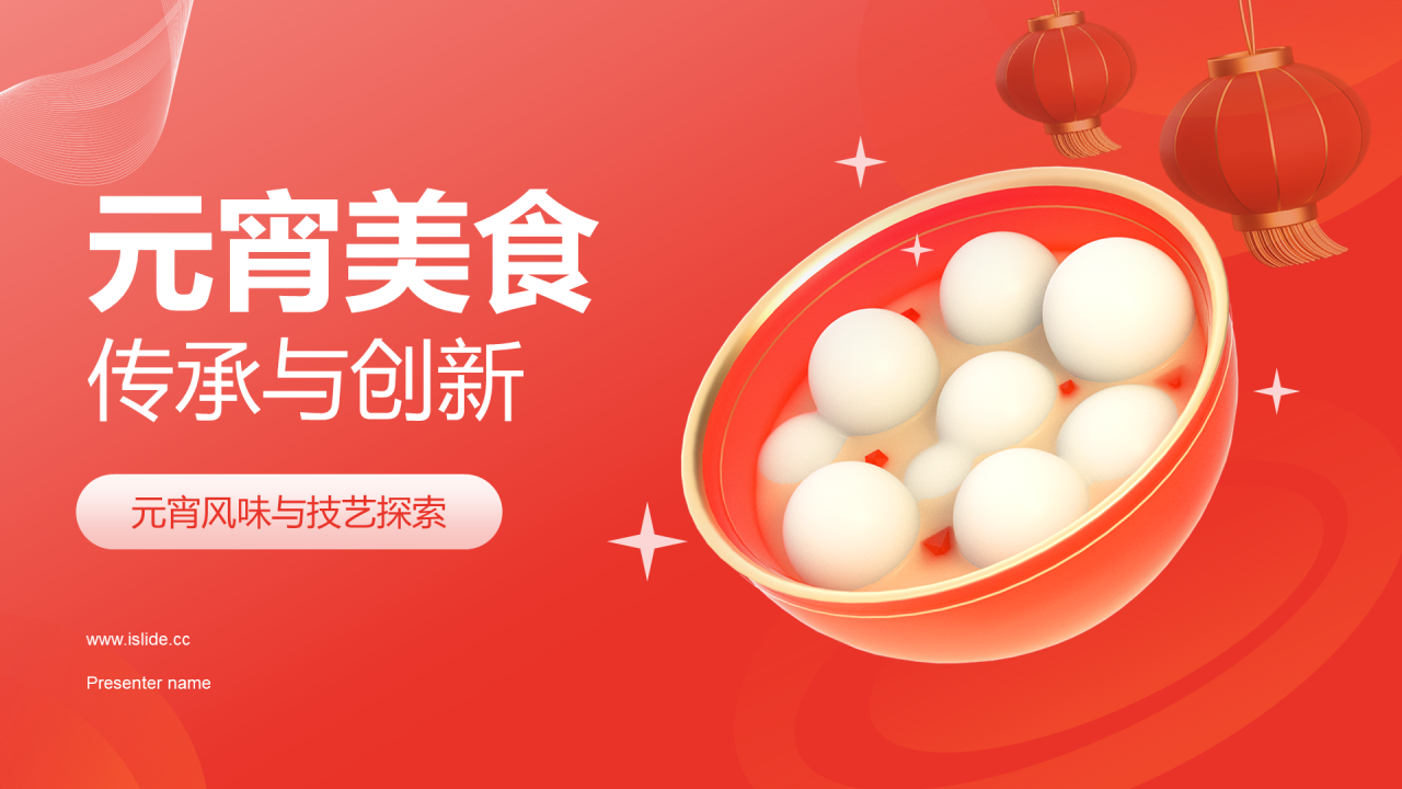 红色元宵传承与创新风味与技艺探索PPT模板