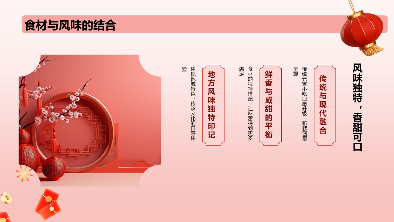 红色元宵传承与创新风味与技艺探索PPT模板