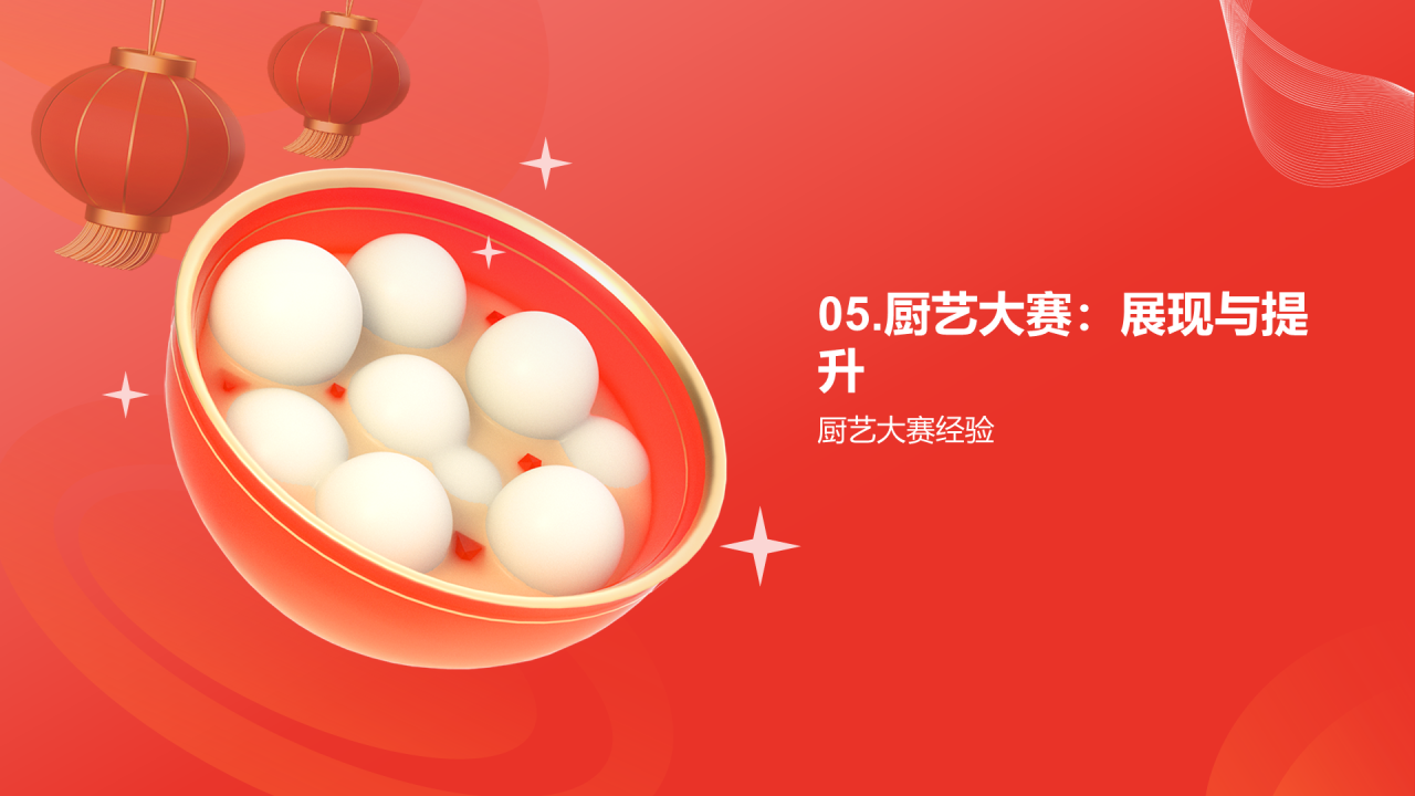 红色元宵传承与创新风味与技艺探索PPT模板