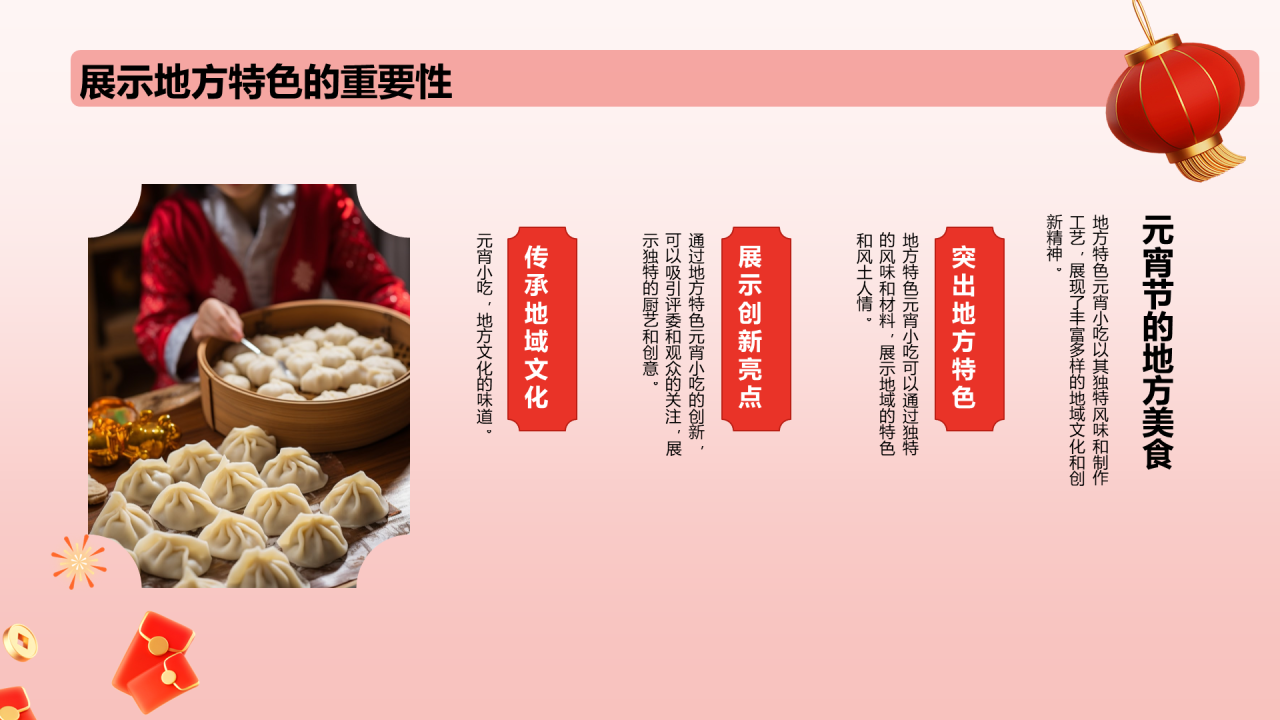 红色元宵传承与创新风味与技艺探索PPT模板