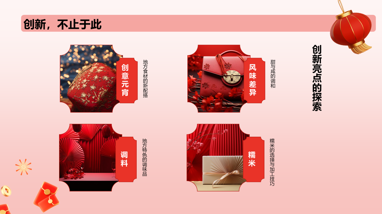 红色元宵传承与创新风味与技艺探索PPT模板