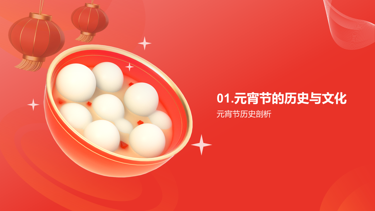 红色元宵传承与创新风味与技艺探索PPT模板