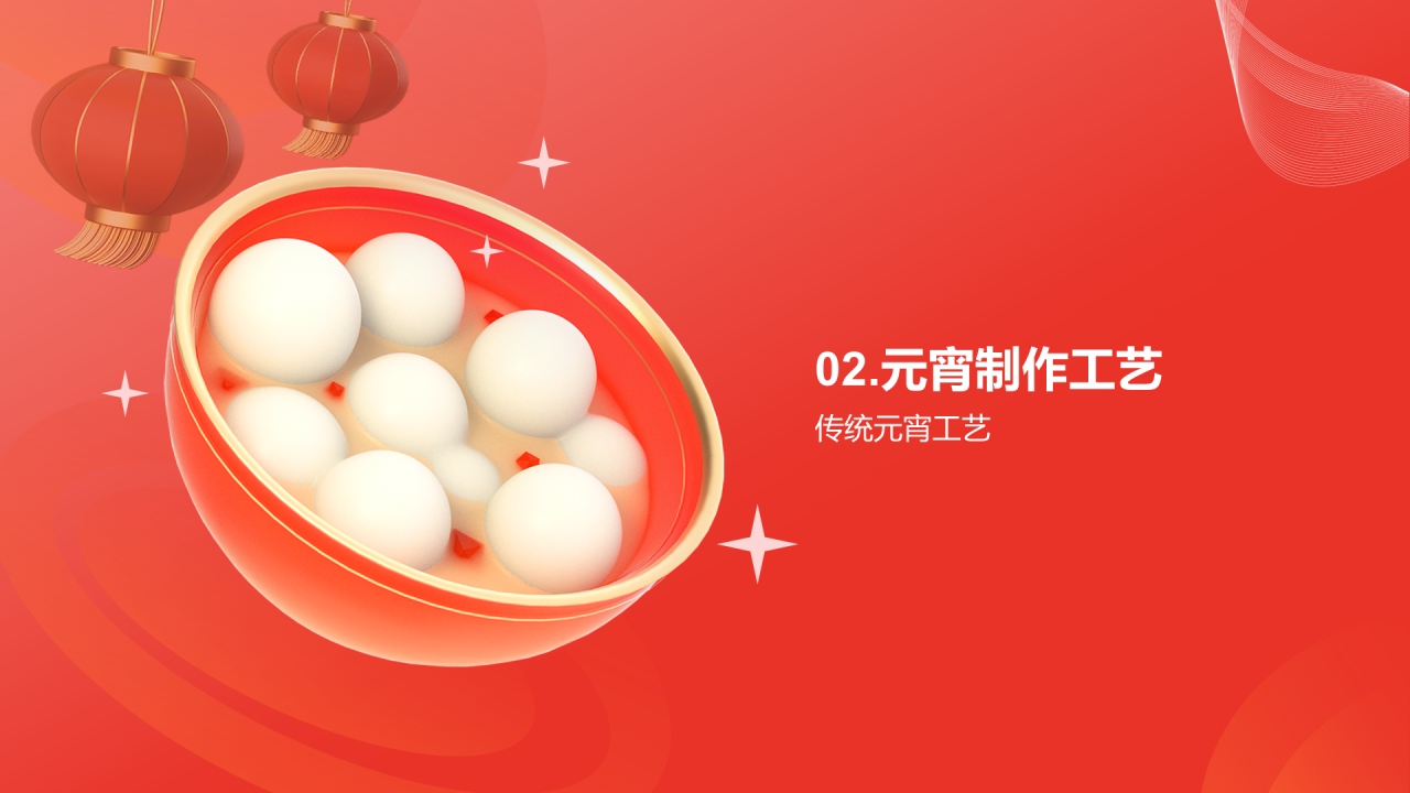 红色元宵传承与创新风味与技艺探索PPT模板