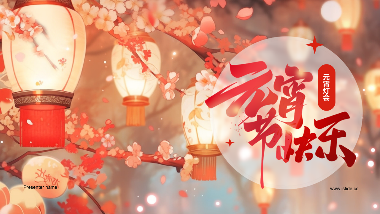 红色元宵节市场营销元宵灯会PPT模板