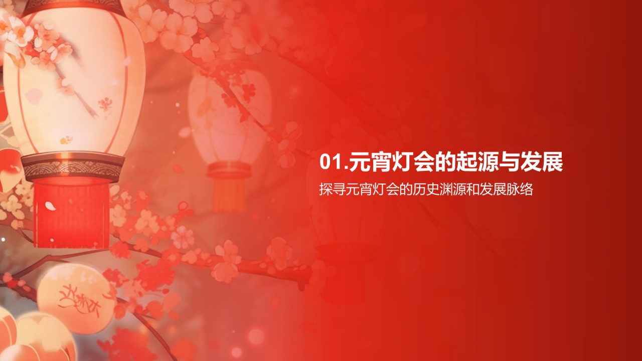 红色元宵节市场营销元宵灯会PPT模板