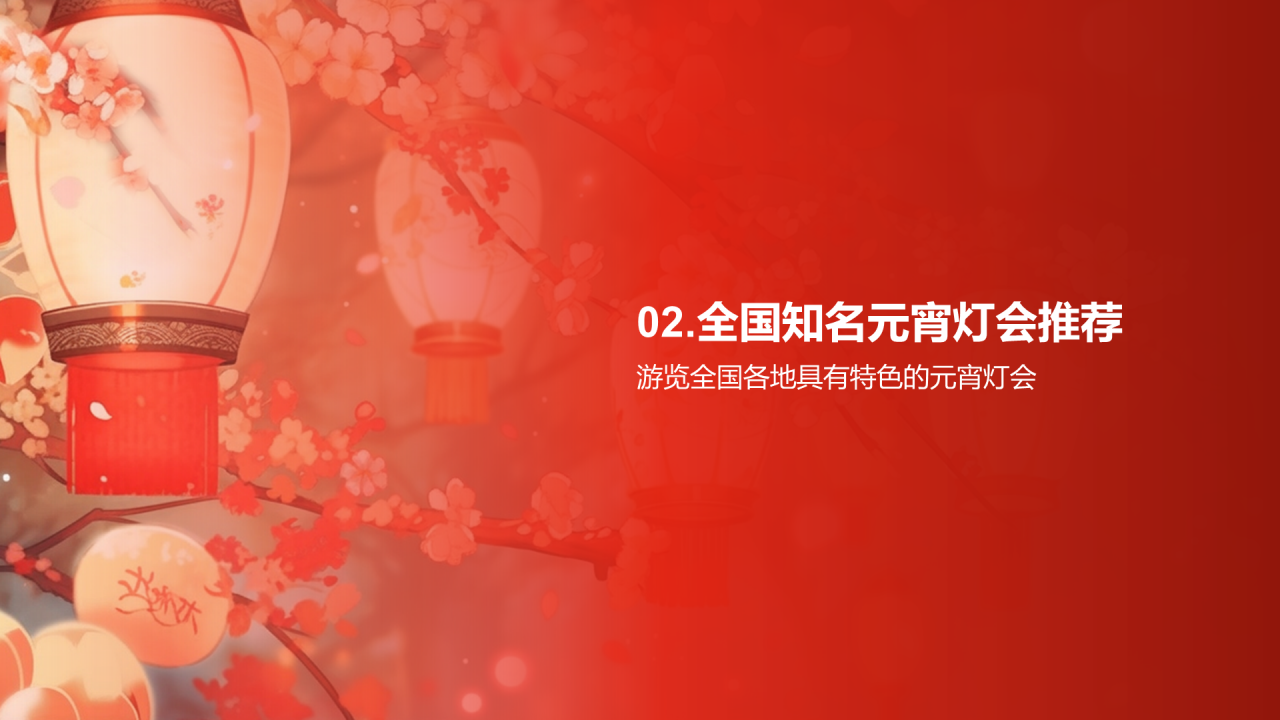 红色元宵节市场营销元宵灯会PPT模板