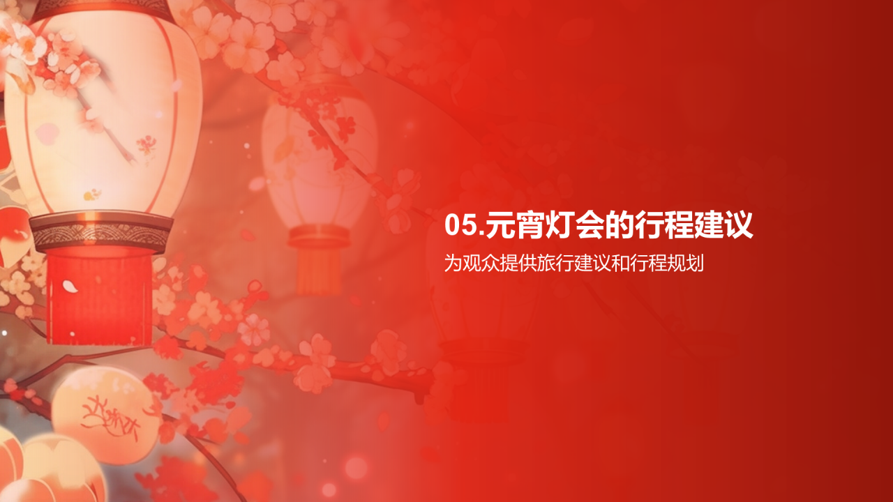 红色元宵节市场营销元宵灯会PPT模板