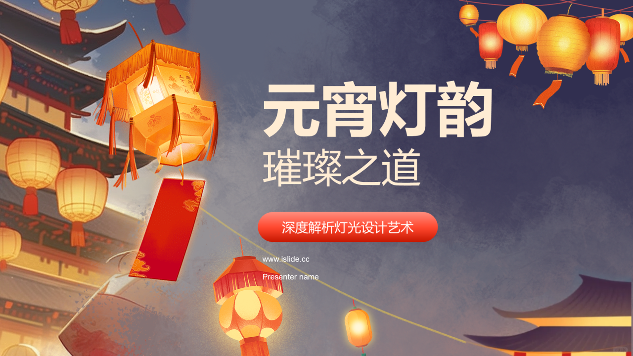 橙色元宵灯会市场营销灯会艺术设计PPT模板
