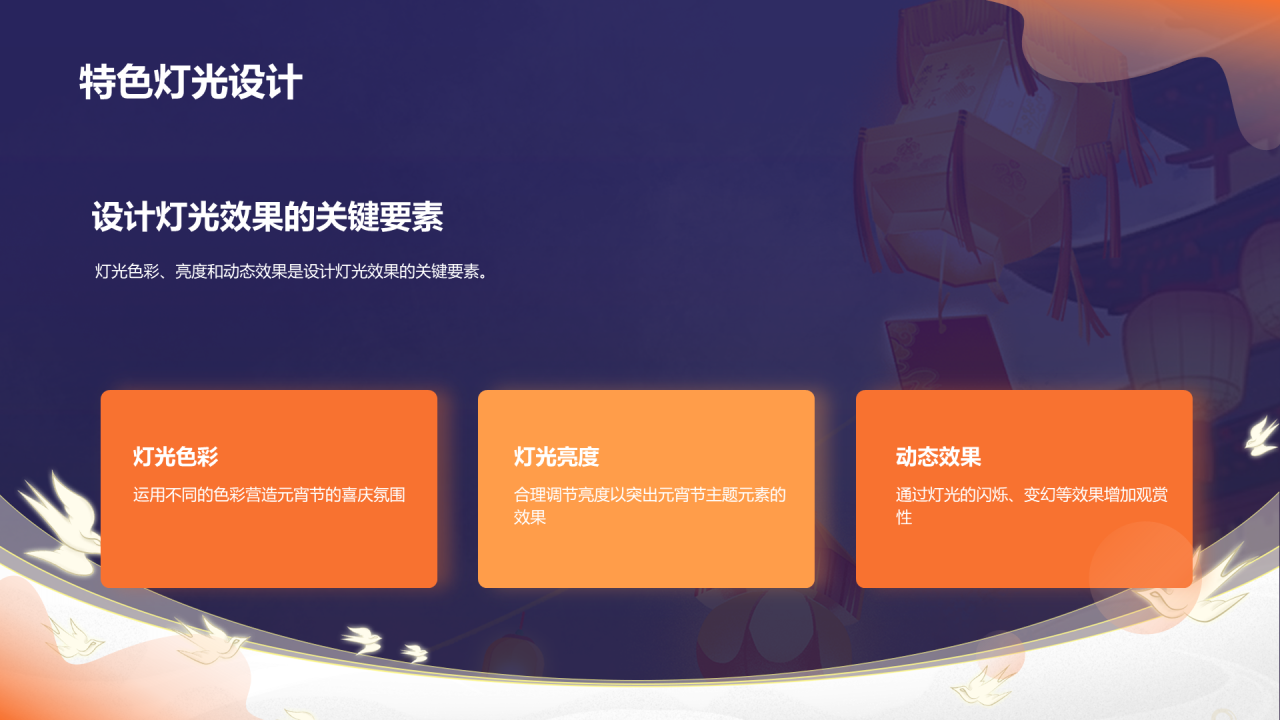 橙色元宵灯会市场营销灯会艺术设计PPT模板