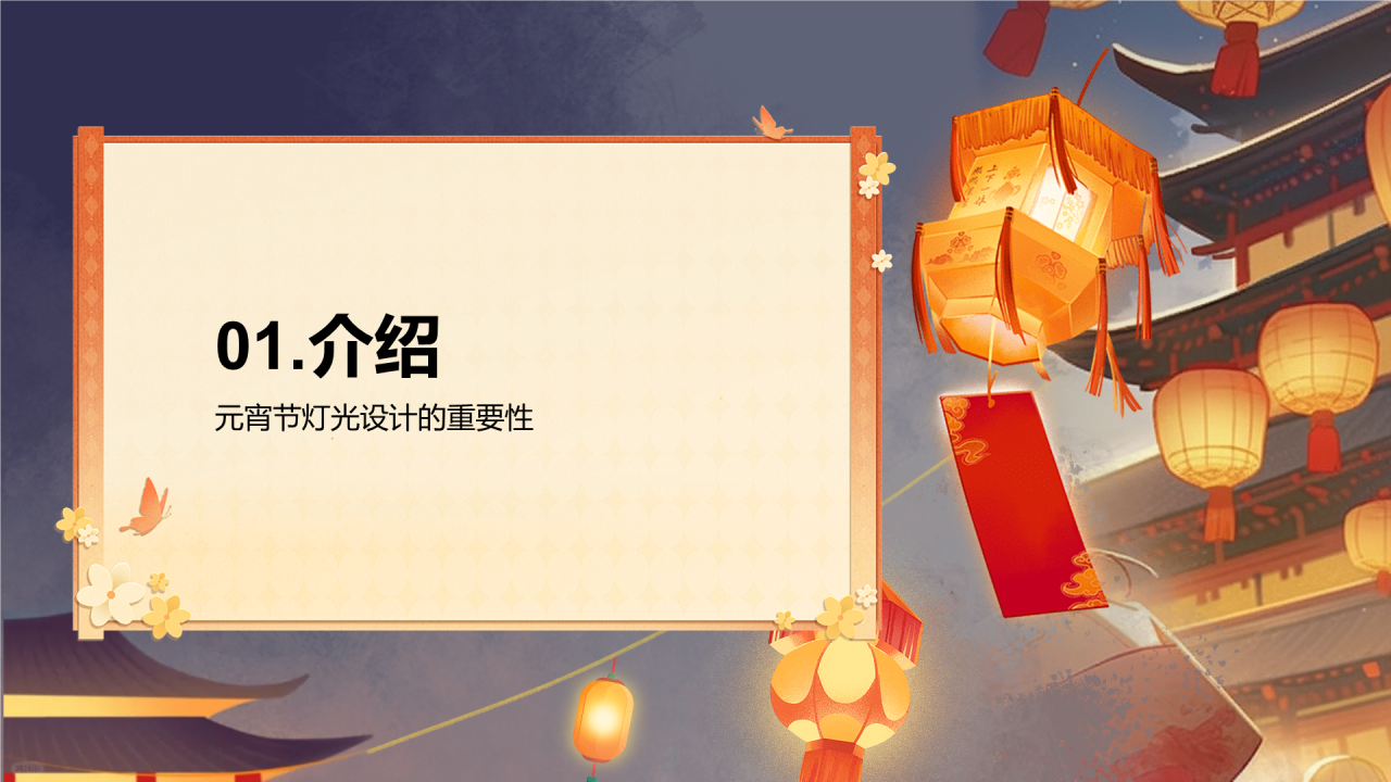 橙色元宵灯会市场营销灯会艺术设计PPT模板