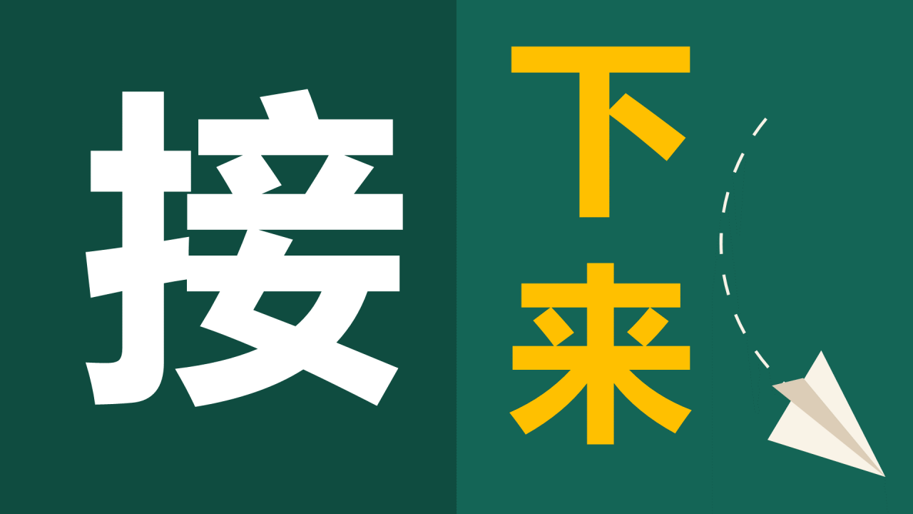 绿色插画新学期教师自我介绍暖场快闪PPT模板