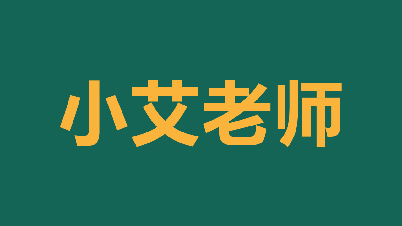 绿色插画新学期教师自我介绍暖场快闪PPT模板