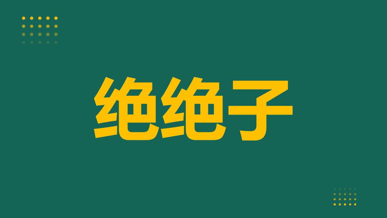 绿色插画新学期教师自我介绍暖场快闪PPT模板
