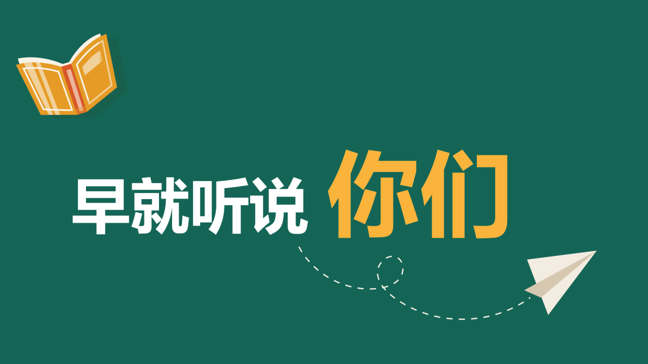 绿色插画新学期教师自我介绍暖场快闪PPT模板