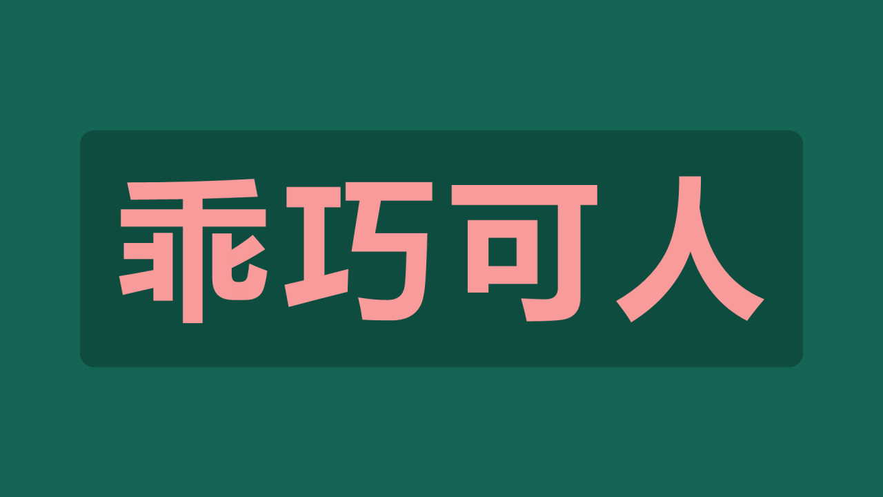绿色插画新学期教师自我介绍暖场快闪PPT模板