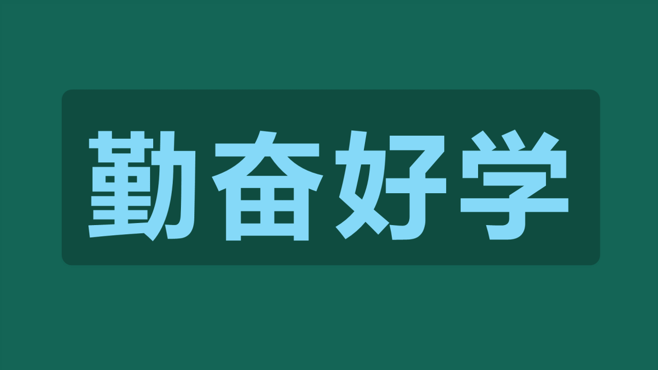 绿色插画新学期教师自我介绍暖场快闪PPT模板