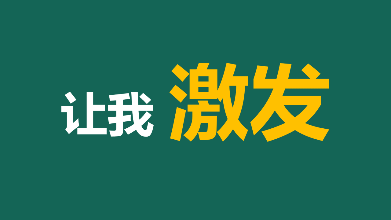 绿色插画新学期教师自我介绍暖场快闪PPT模板