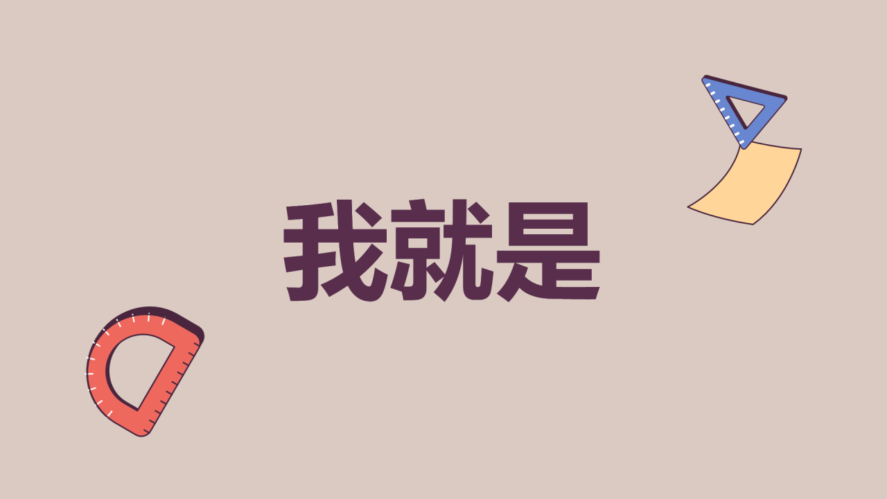 紫色插画班主任自我介绍开场快闪PPT模板