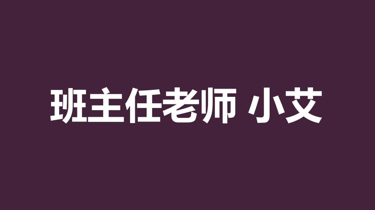 紫色插画班主任自我介绍开场快闪PPT模板