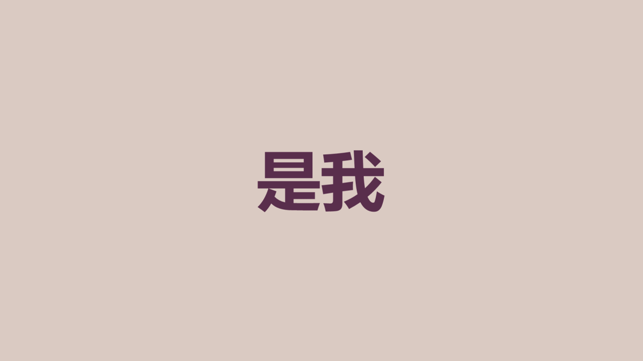 紫色插画班主任自我介绍开场快闪PPT模板