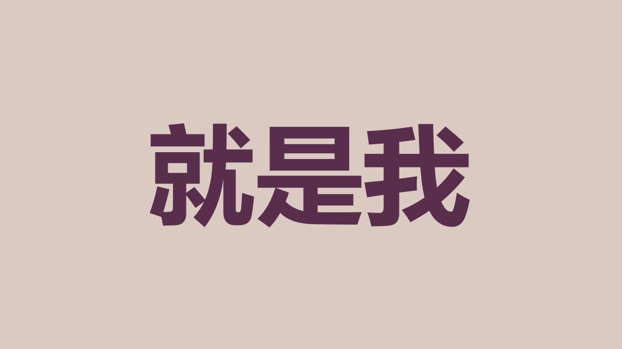 紫色插画班主任自我介绍开场快闪PPT模板