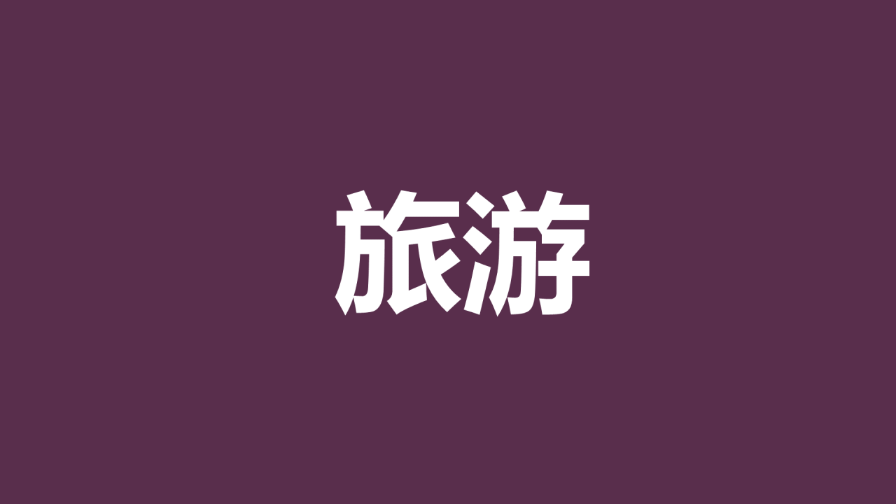 紫色插画班主任自我介绍开场快闪PPT模板