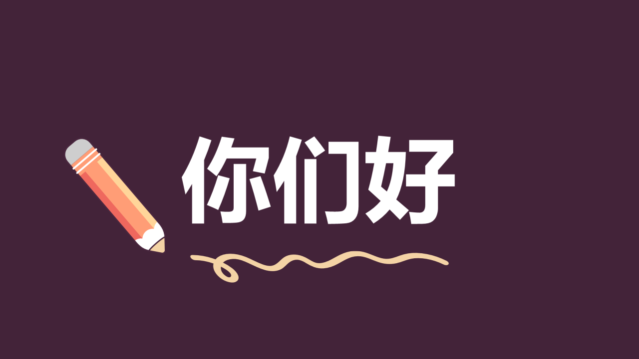 紫色插画班主任自我介绍开场快闪PPT模板