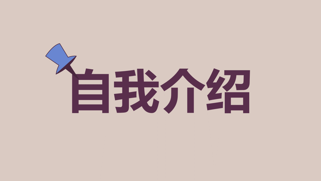 紫色插画班主任自我介绍开场快闪PPT模板