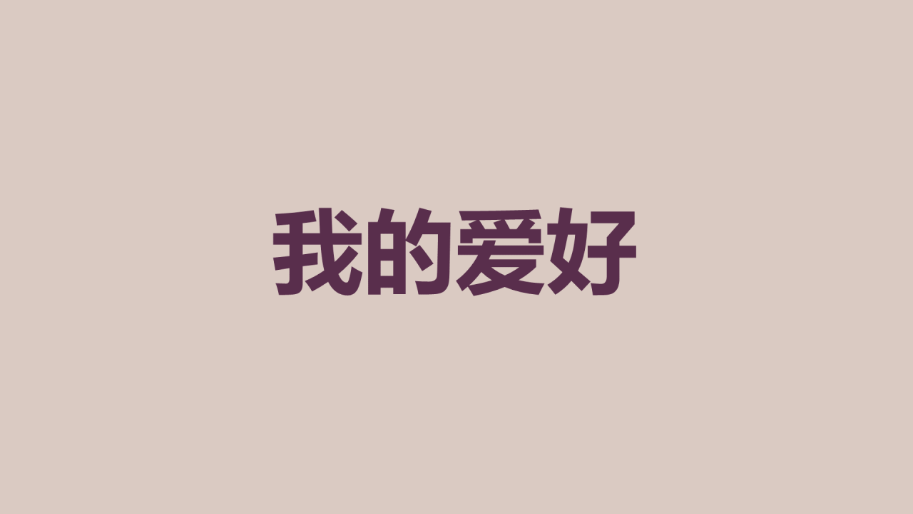 紫色插画班主任自我介绍开场快闪PPT模板