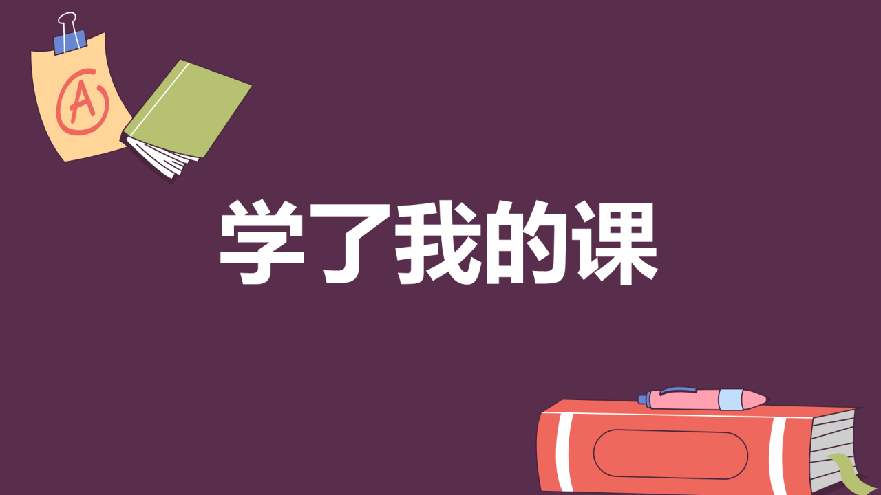 紫色插画班主任自我介绍开场快闪PPT模板