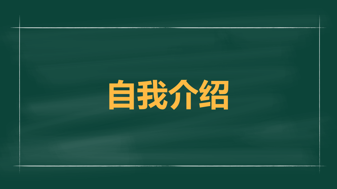 绿色插画老师自我介绍开场快闪PPT模板