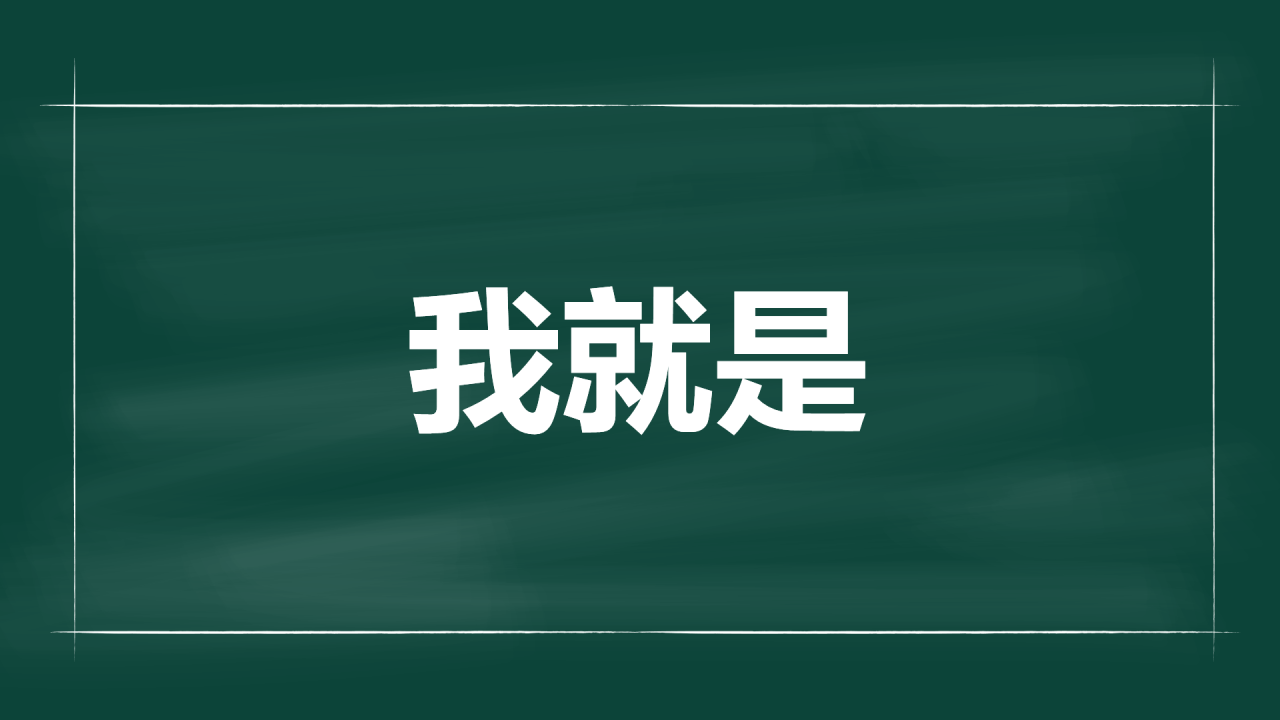 绿色插画老师自我介绍开场快闪PPT模板