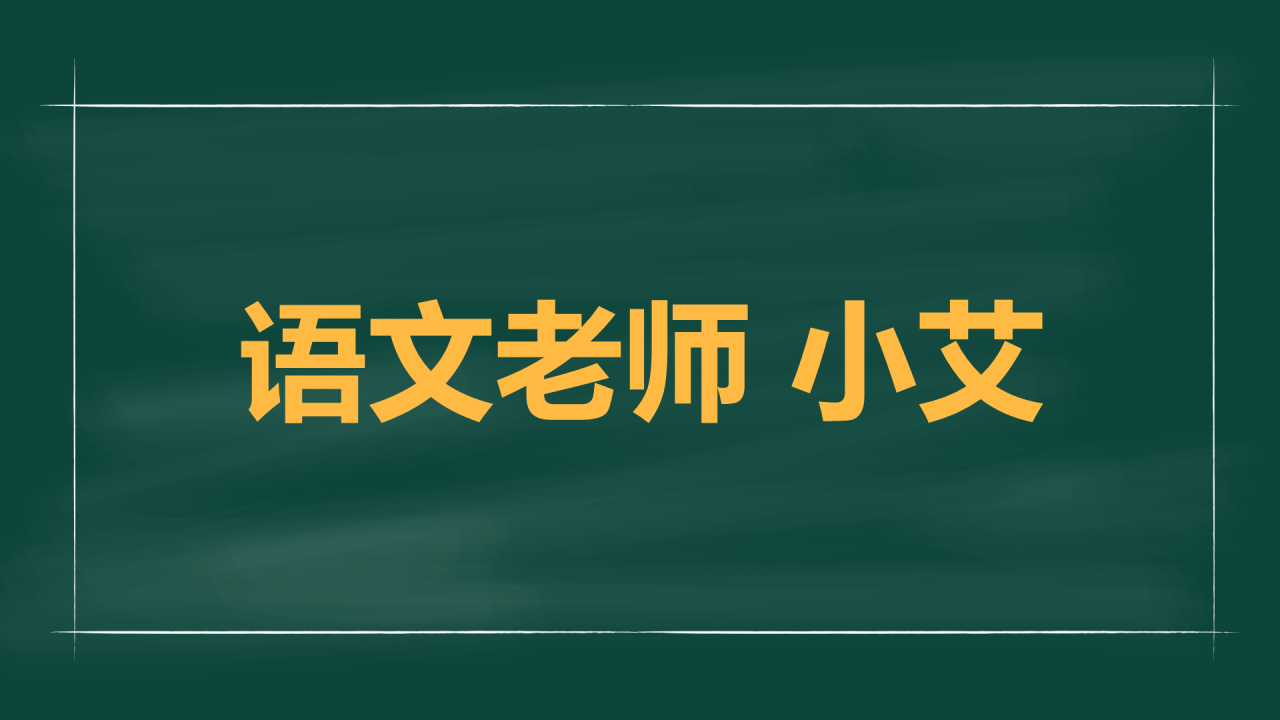 绿色插画老师自我介绍开场快闪PPT模板