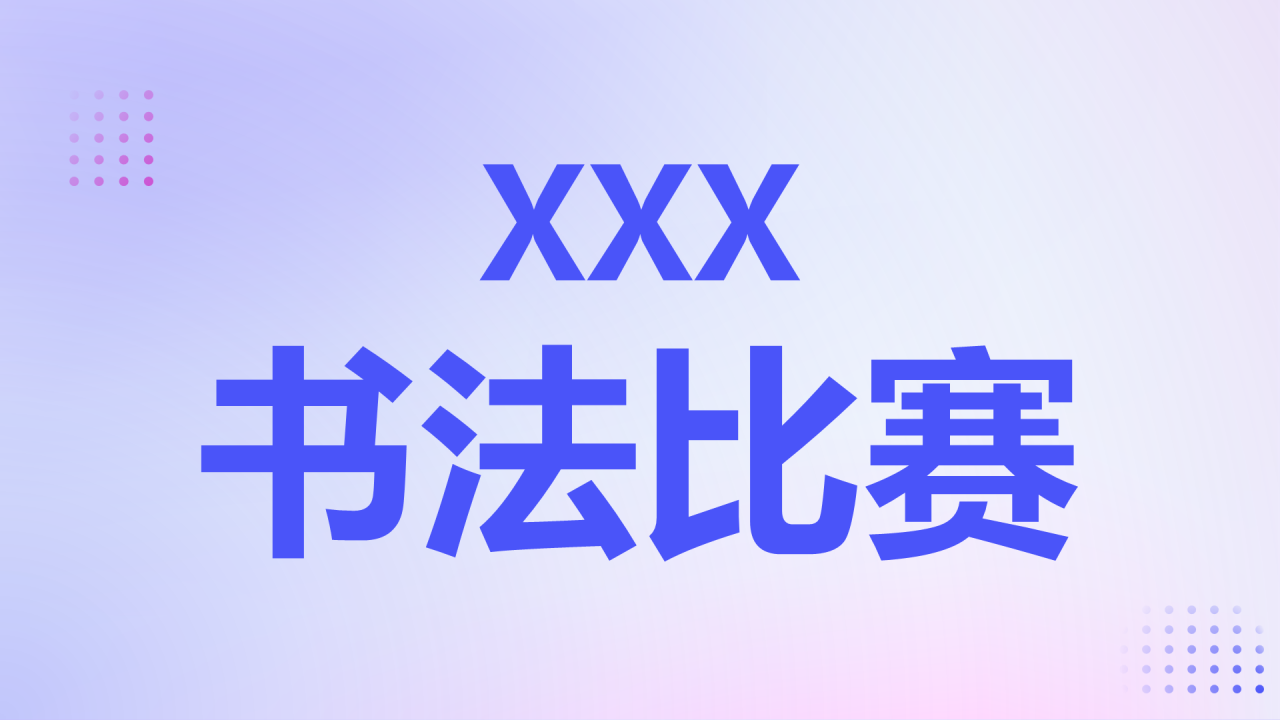 紫色渐变3d数学老师自我介绍开场快闪PPT模板