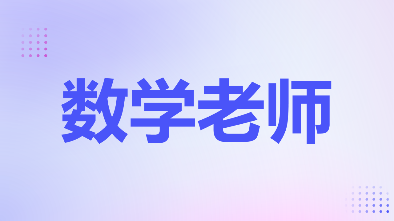 紫色渐变3d数学老师自我介绍开场快闪PPT模板