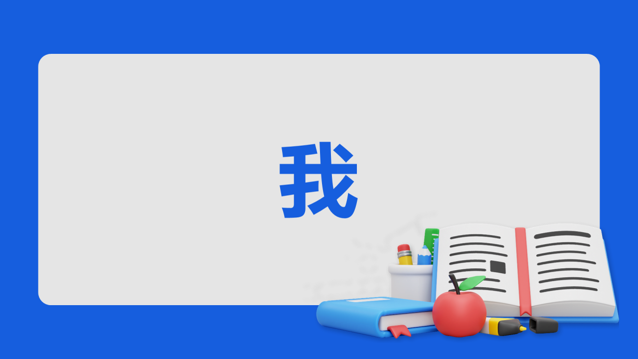 蓝色3d新学期家长会老师自我介绍开场快闪PPT模板