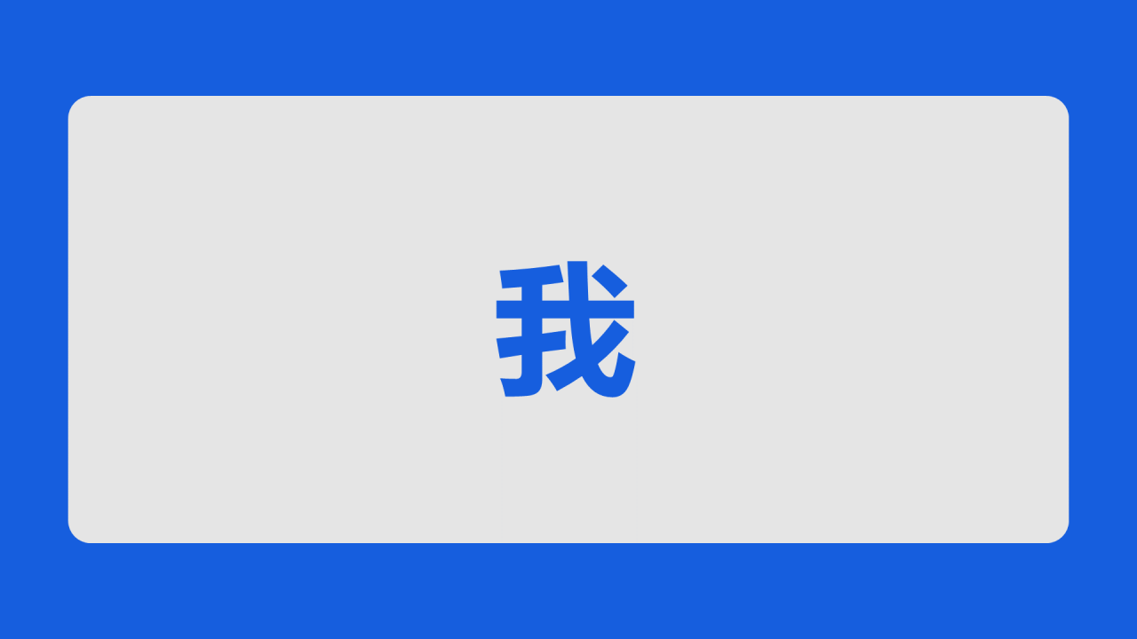 蓝色3d新学期家长会老师自我介绍开场快闪PPT模板