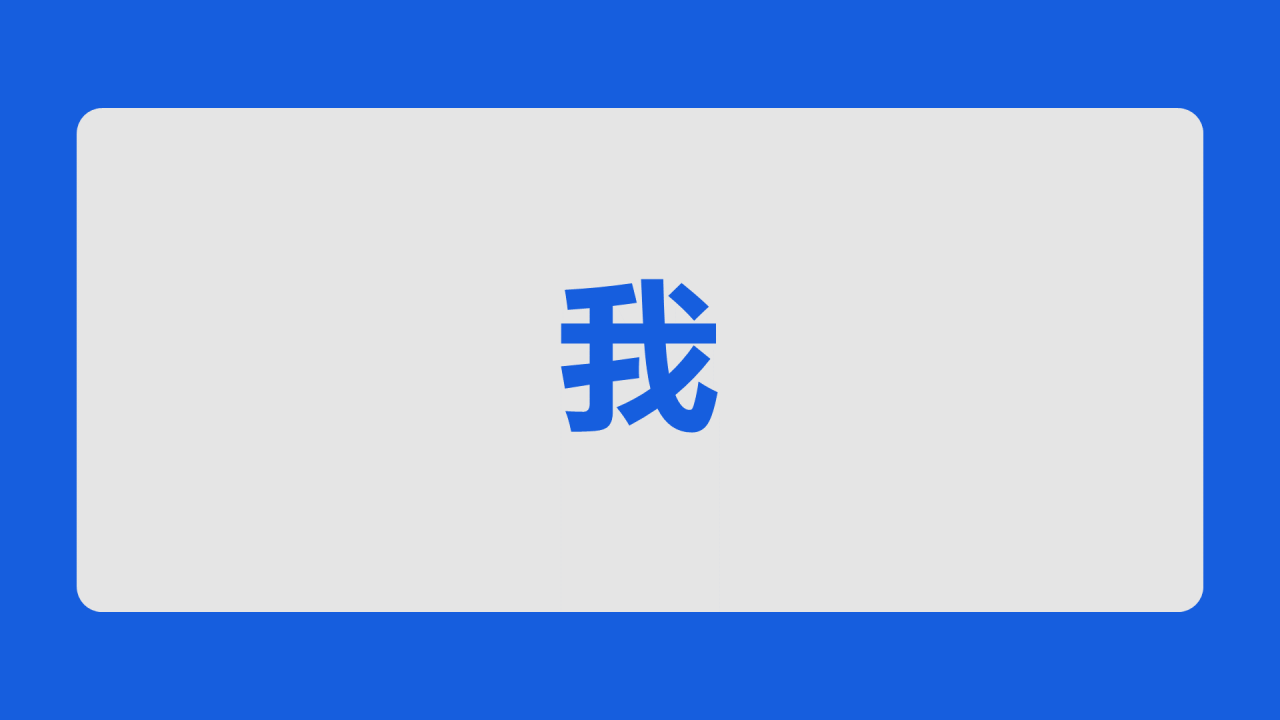 蓝色3d新学期家长会老师自我介绍开场快闪PPT模板