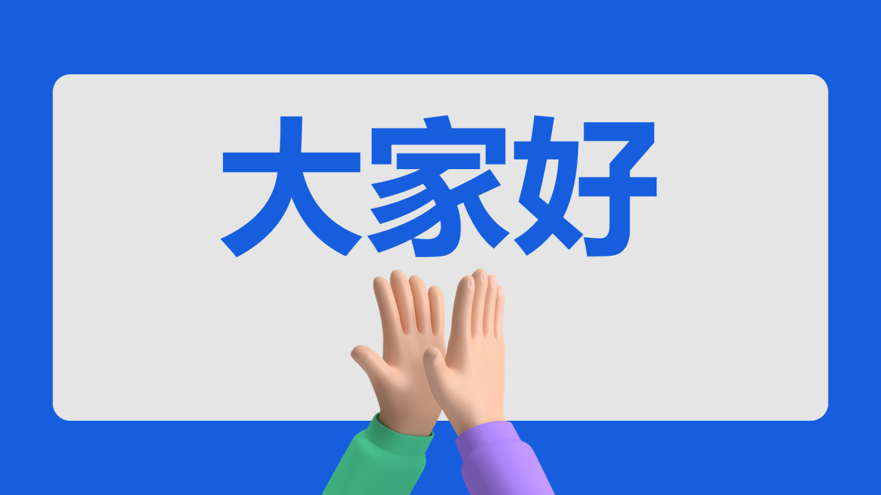 蓝色3d新学期家长会老师自我介绍开场快闪PPT模板