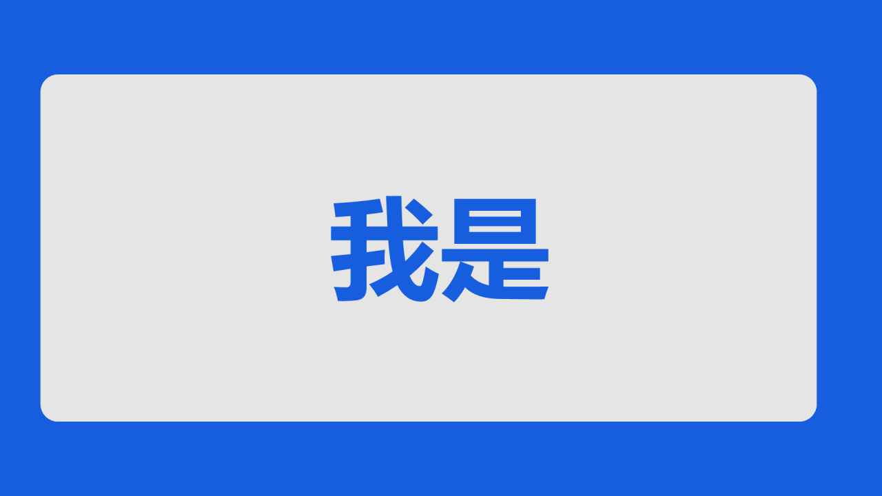 蓝色3d新学期家长会老师自我介绍开场快闪PPT模板