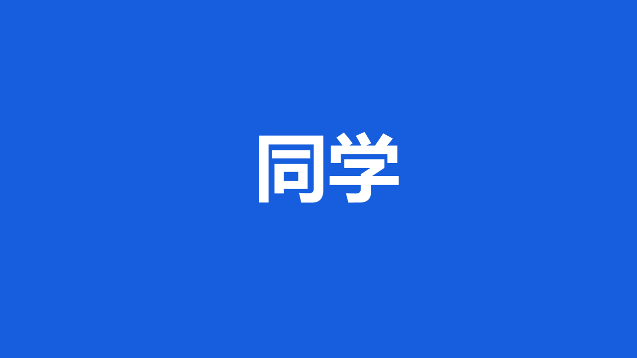 蓝色3d新学期家长会老师自我介绍开场快闪PPT模板