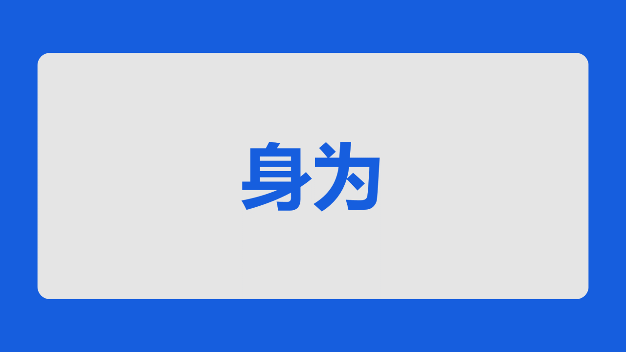 蓝色3d新学期家长会老师自我介绍开场快闪PPT模板