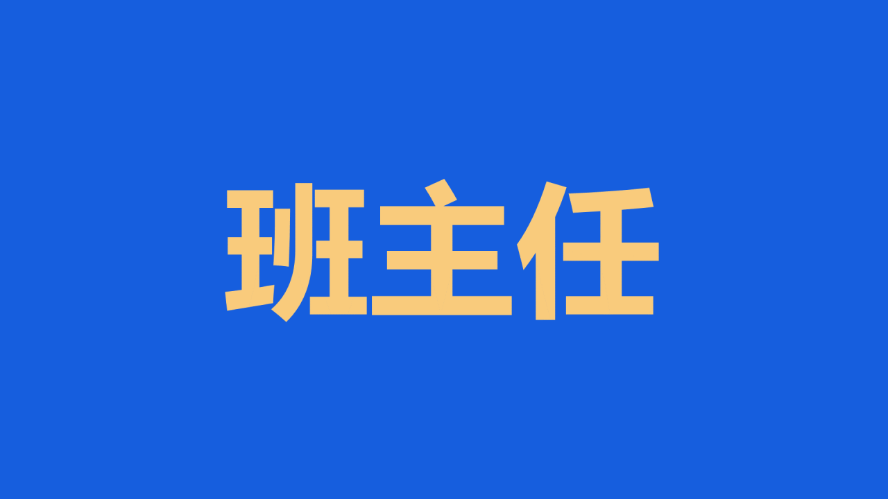蓝色3d新学期家长会老师自我介绍开场快闪PPT模板
