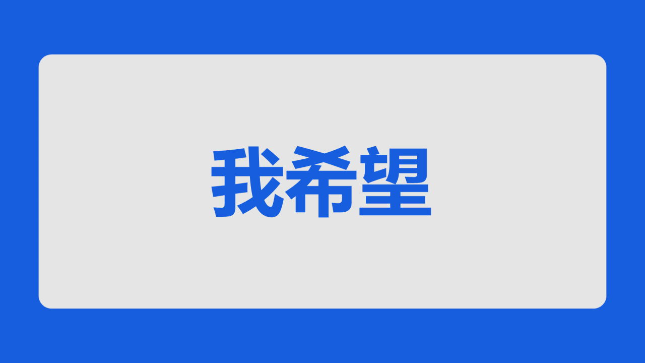蓝色3d新学期家长会老师自我介绍开场快闪PPT模板